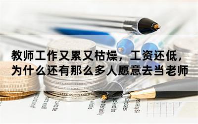 教师工作又累又枯燥，工资还低，为什么还有那么多人愿意去当老师？