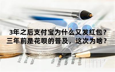 3年之后支付宝为什么又发红包？三年前是花呗的普及，这次为啥？