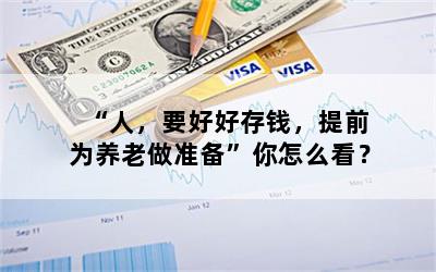 “人，要好好存钱，提前为养老做准备”你怎么看？