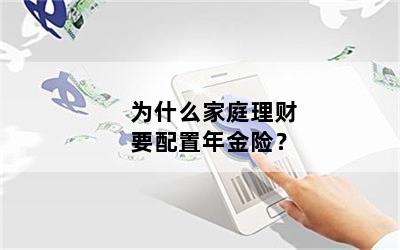 为什么家庭理财要配置年金险？