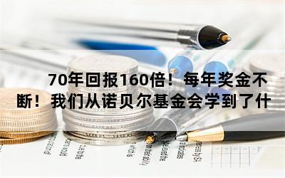 70年回报160倍！每年奖金不断！我们从诺贝尔基金会学到了什么？