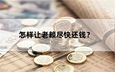 怎样让老赖尽快还钱？