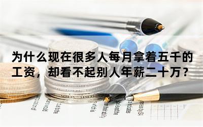 为什么现在很多人每月拿着五千的工资，却看不起别人年薪二十万？