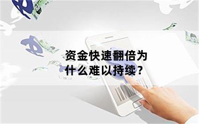 资金快速翻倍为什么难以持续？