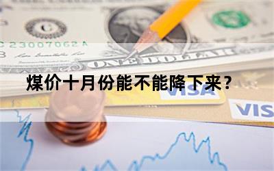 煤价十月份能不能降下来？