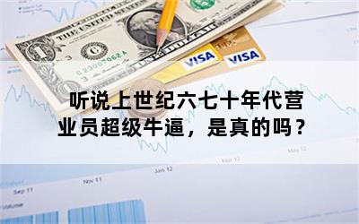 听说上世纪六七十年代营业员超级牛逼，是真的吗？