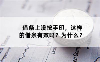 借条上没按手印，这样的借条有效吗？为什么？