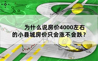 为什么说房价4000左右的小县城房价只会涨不会跌？