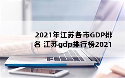 2021꽭ոGDP gdpа2021