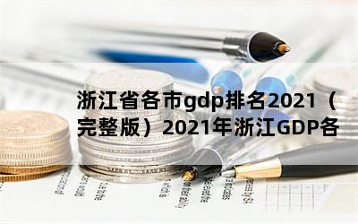 㽭ʡgdp2021棩2021㽭GDPа 