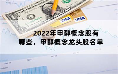 2022年甲醇概念股有哪些，甲醇概念龙头股名单