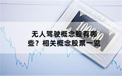 无人驾驶概念股有哪些？相关概念股票一览