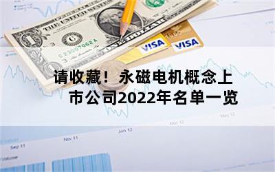 请收藏！永磁电机概念上市公司2022年名单一览