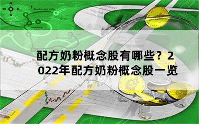配方奶粉概念股有哪些？2022年配方奶粉概念股一览