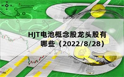 HJT电池概念股龙头股有哪些（2022/8/28）