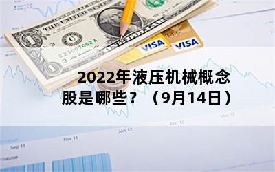 2022年液压机械概念股是哪些？（9月14日）