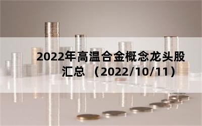 2022年高温合金概念龙头股汇总 （2022/10/11）