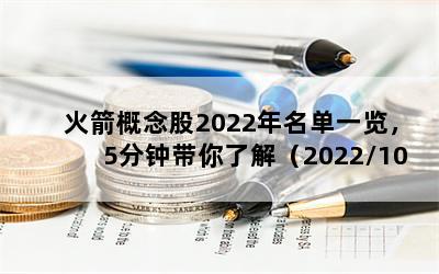 火箭概念股2022年名单一览，5分钟带你了解（2022/10/17）