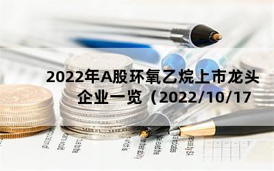 2022年A股环氧乙烷上市龙头企业一览（2022/10/17）