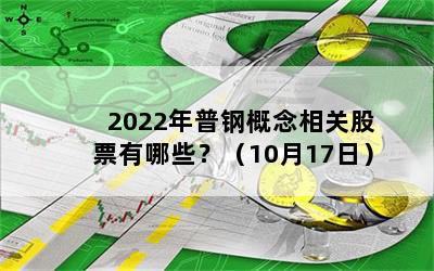 2022年普钢概念相关股票有哪些？（10月17日）