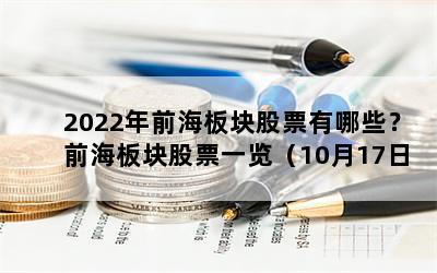 2022年前海板块股票有哪些？前海板块股票一览（10月17日）