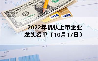 2022年钒钛上市企业龙头名单（10月17日）