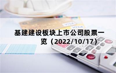 基建建设板块上市公司股票一览（2022/10/17）