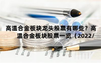 高温合金板块龙头股票有哪些？高温合金板块股票一览（2022/10/18）