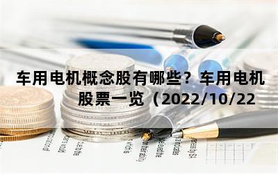 车用电机概念股有哪些？车用电机股票一览（2022/10/22）