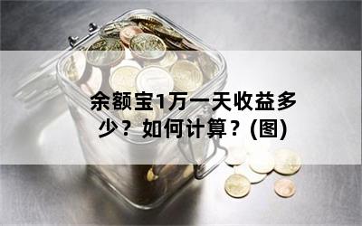 余额宝1万一天收益多少？如何计算？(图)