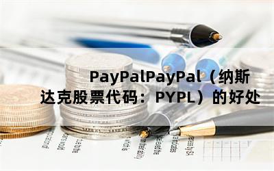 PayPalPayPal˹˹Ʊ룺PYPLĺôʲô