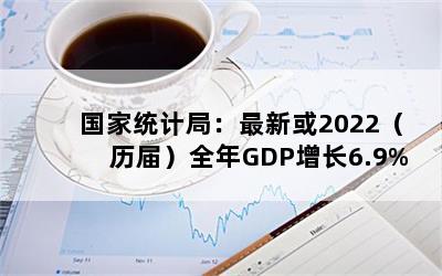 ͳƾ֣»2022죩ȫGDP6.9%