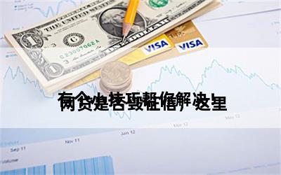 
网贷是否毁征信，这里有个小技巧帮你解决！

