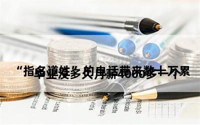 
毕业没多久月薪4000多一个“指名道姓”的电话带来数十万累累负债
