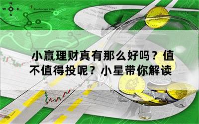 小赢理财真有那么好吗？值不值得投呢？小星带你解读
