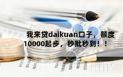 daikuanӣ10000𲽣뵽
