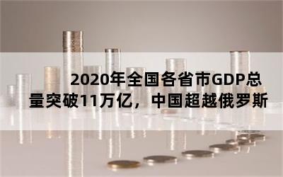 2020ȫʡGDPͻ11ڣйԽ˹