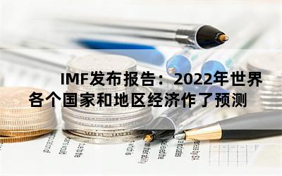 IMF棺2022Һ͵Ԥ


