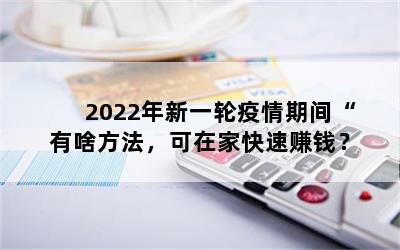 2022һڼ䡰ɶڼҿ׬Ǯ