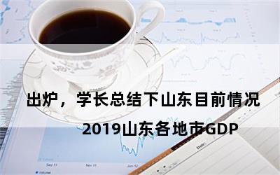 

2019ɽGDP¯ѧܽɽĿǰ