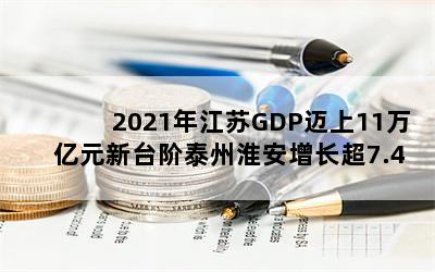 2021꽭GDP11Ԫ̨̩ݻ7.4