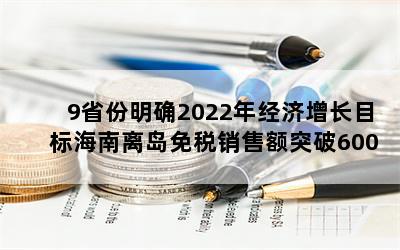 9省份明确2022年经济增长目标海南离岛免税销售额突破600亿元