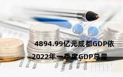 

2022һGDP4894.99ԪɶGDPɡһ