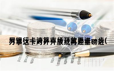 
万事达卡对外开放或再迎重磅进展银行卡清算市场开放更进一步(图)