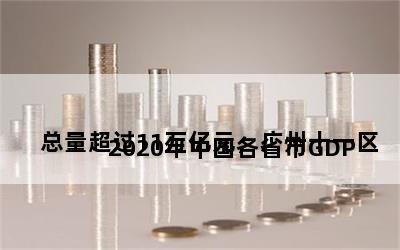 
2020年中国各省市GDP总量超过11万亿元，广州十一区