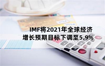 IMF2021ȫ򾭼ԤĿµ5.9%