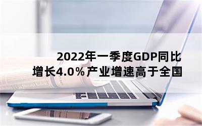 2022һGDPͬ4.0ҵٸȫ