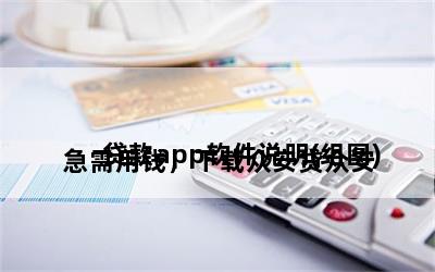 
急需用钱，下载众安贷众安贷款app软件说明(组图)
