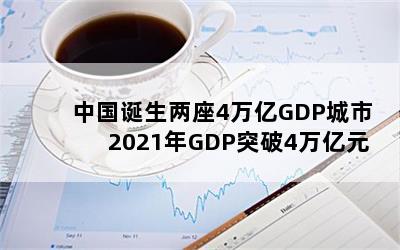 й4GDP2021GDPͻ4Ԫ