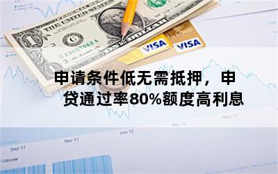 申请条件低无需抵押，申贷通过率80%额度高利息
